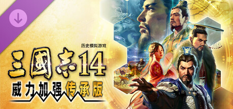 三国志14威力加强传承版