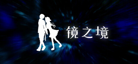镜之境 Beta