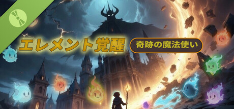 奇跡の魔法使い：エレメント覚醒