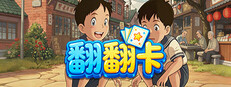 翻翻卡