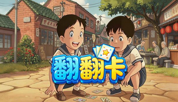 翻翻卡
