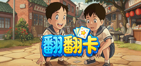 翻翻卡