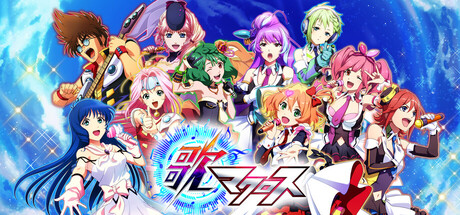 歌マクロス