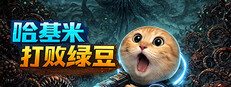 哈基米打败绿豆 Banner