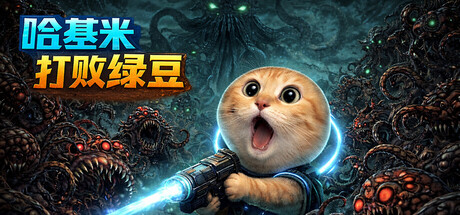 哈基米打败绿豆