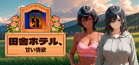 Country Inn, Sweet Lustの作品画像