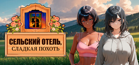 Country Inn, Sweet Lust