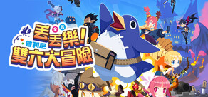 全民丟丟樂！普利尼雙六大冒險