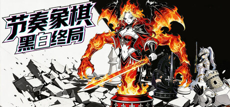 节奏象棋:黑白终局