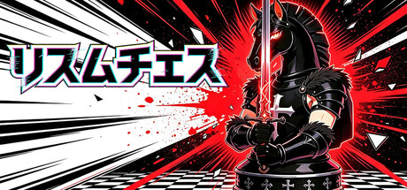 节奏象棋:黑白终局 Rhythm Chessの作品画像