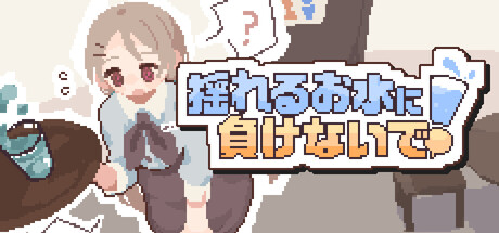 揺れるお水に負けないで！ -尿意を誘う暗示を受けてアルバイト-