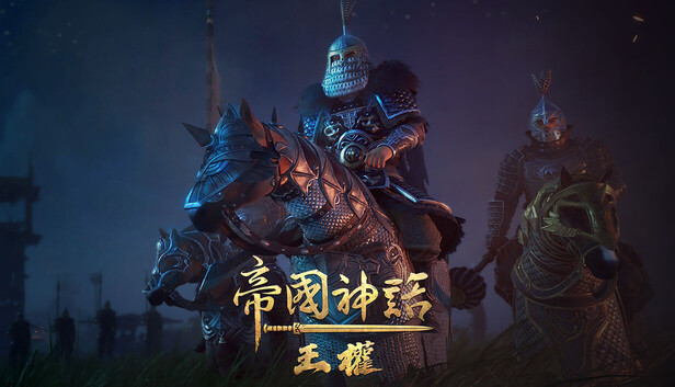 Steam 上的 帝国神话:王权