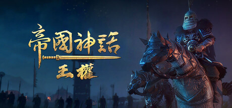 Steam 上的 帝国神话:王权