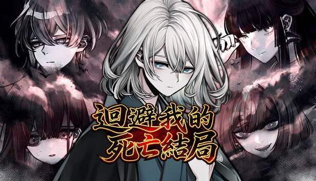 迴避我的死亡結局
