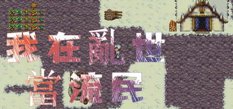 Refugee of a Lost Age