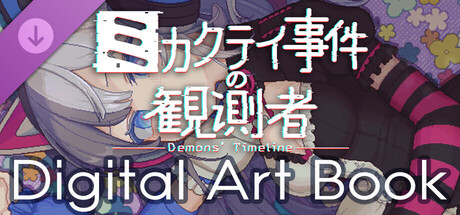 Digital Artbook -Demons' Timeline-の作品画像
