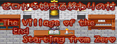 ゼロから始まる終わりの村／The Village of the End Starting from Zero