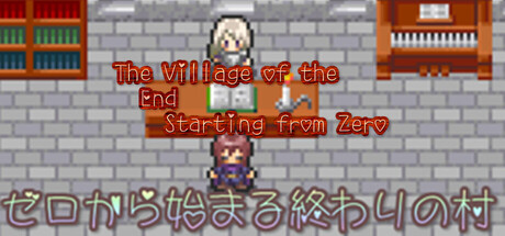 ゼロから始まる終わりの村/The Village of the End Starting from Zero