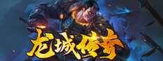 龙城传奇