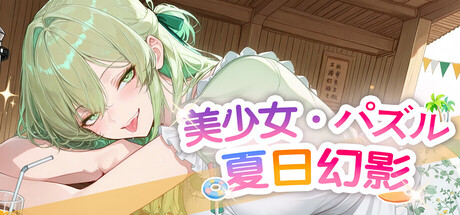 美少女パズル・夏日幻影