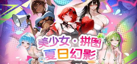 美少女拼图&middot;夏日幻影