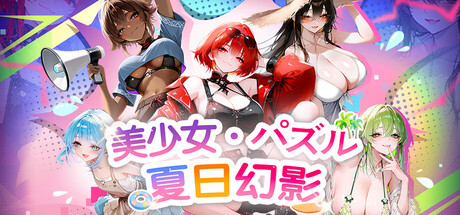 美少女パズル・夏日幻影