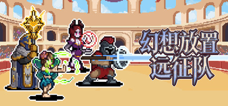幻想放置远征队Playtest