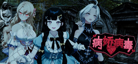 病娇病毒|Yandere Virus|v1.0.6|官方中文|支持手柄|容量11.29GAPX12708