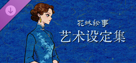 《花城秘事》艺术设定集