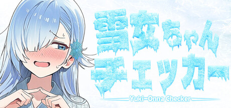 雪女ちゃんチェッカー