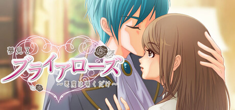 夢見るブライアローズ　～悪魔は囁くだけ～