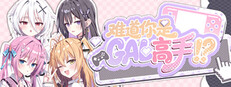 Could You Be a Gal Master? Steam capsule image