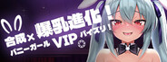 合成×爆乳進化！バニーガールVIPパイズリ！