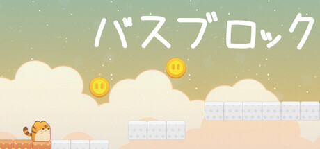 バスブロック