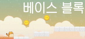 베이스 블록