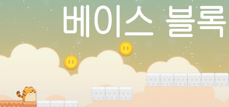 베이스 블록