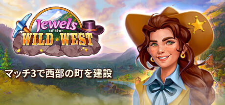 Jewels of the Wild West：マッチ3で西部の町を建設
