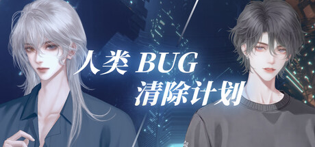 人类Bug清除计划 Error: Love