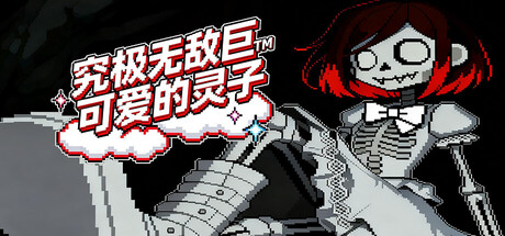 究极无敌巨TM可爱的灵子
