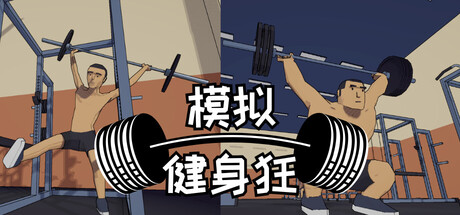 模拟健身狂