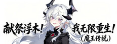 献祭浮木！我无限复活！（魔王传说）