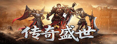 传奇盛世 cover