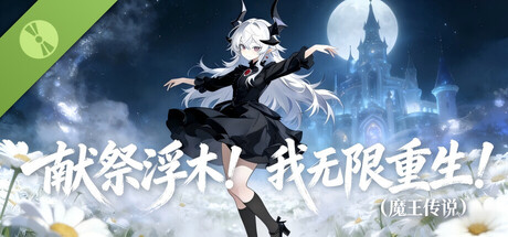 献祭浮木！我无限复活！（魔王传说） Demo