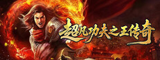 超凡功夫之王传奇