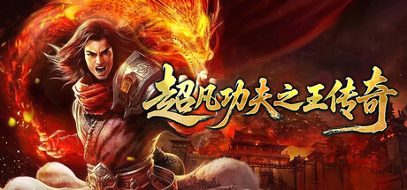 超凡功夫之王传奇 - free game similar to Proxima B