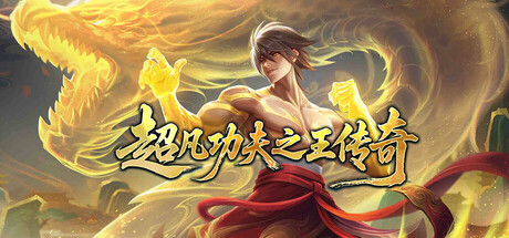 超凡功夫之王传奇