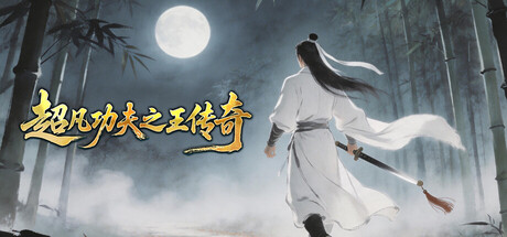 超凡功夫之王传奇