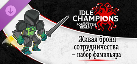 Idle Champions - Animated Armor of Collaboration Familiar Pack