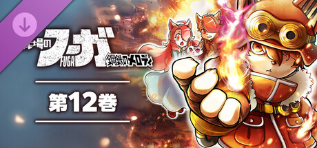 Fuga: Melodies of Steel (Manga) Vol. 12の作品画像