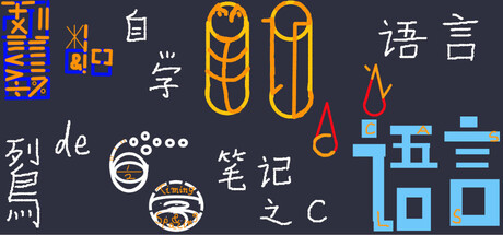 鴷de（的）自学笔记之C语言（Le de Self-study note of C Game Language）